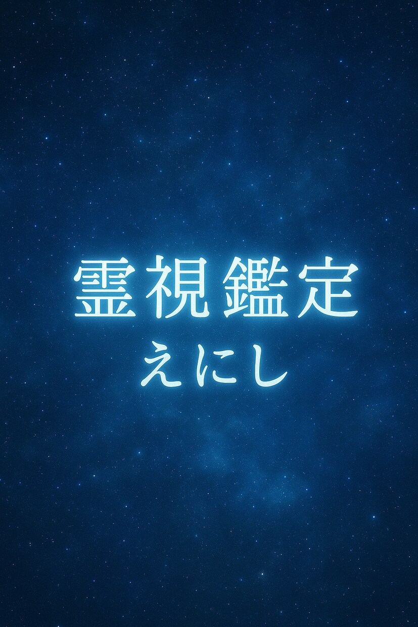 人生うまく行かないと思う方に遠隔開運祈祷をします 人間関係や仕事、私生活などでうまく行かない方の為の遠隔祈祷 イメージ1
