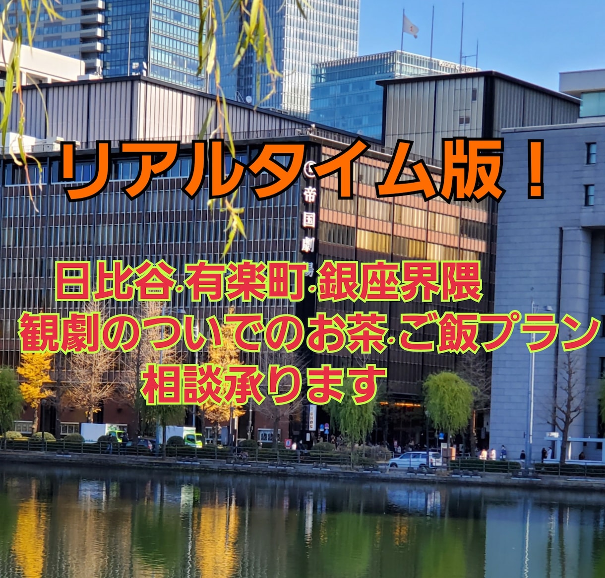 即 日比谷·銀座界隈 お茶ご飯屋相談承ります メッセージにてその場でご相談承ります。 イメージ1