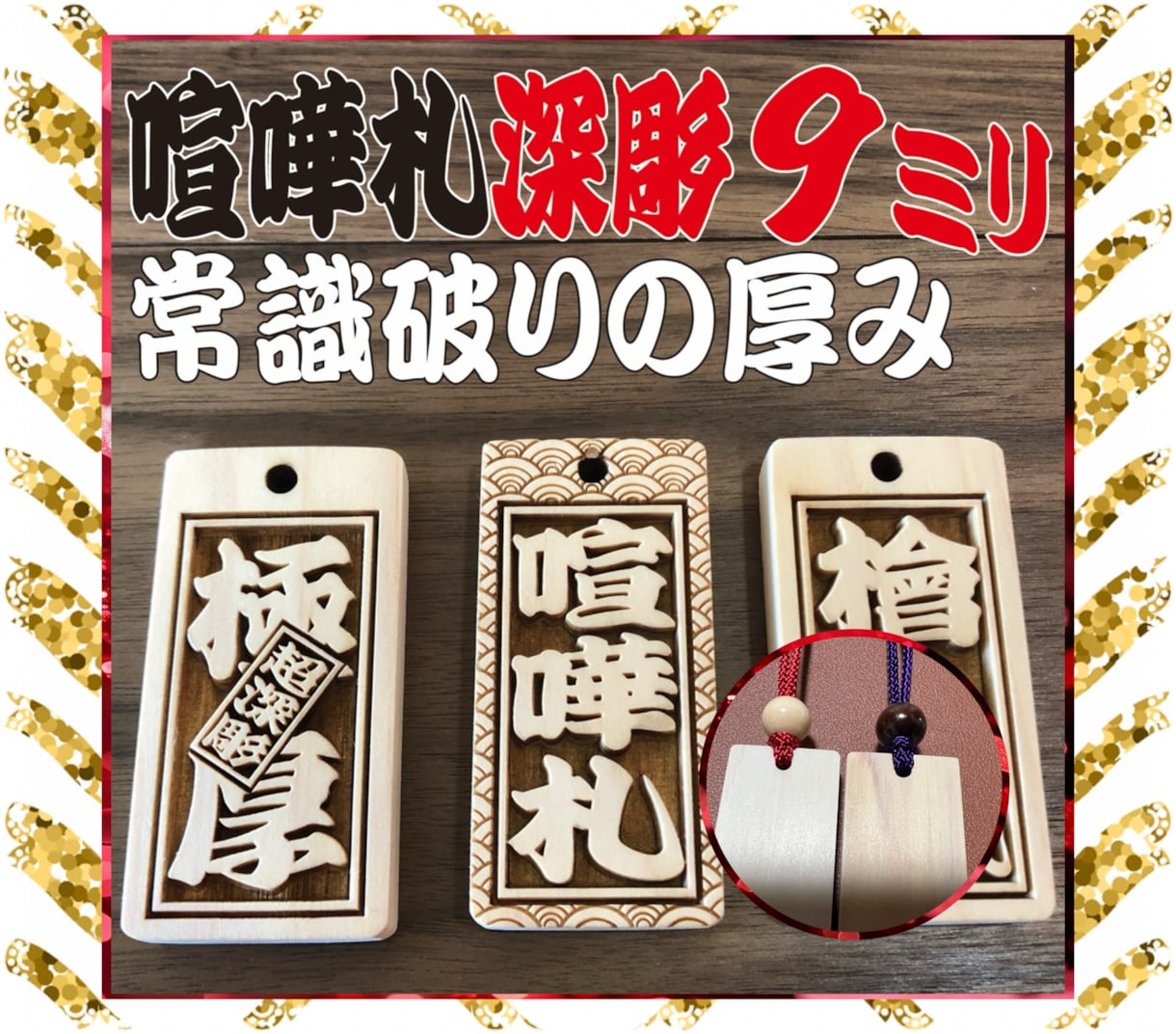 お祭り木札  喧嘩札 あなたのお名前で作製致します ✨お祭りは欠かせない木札 ✨常識破りの厚み9mm✨ イメージ1