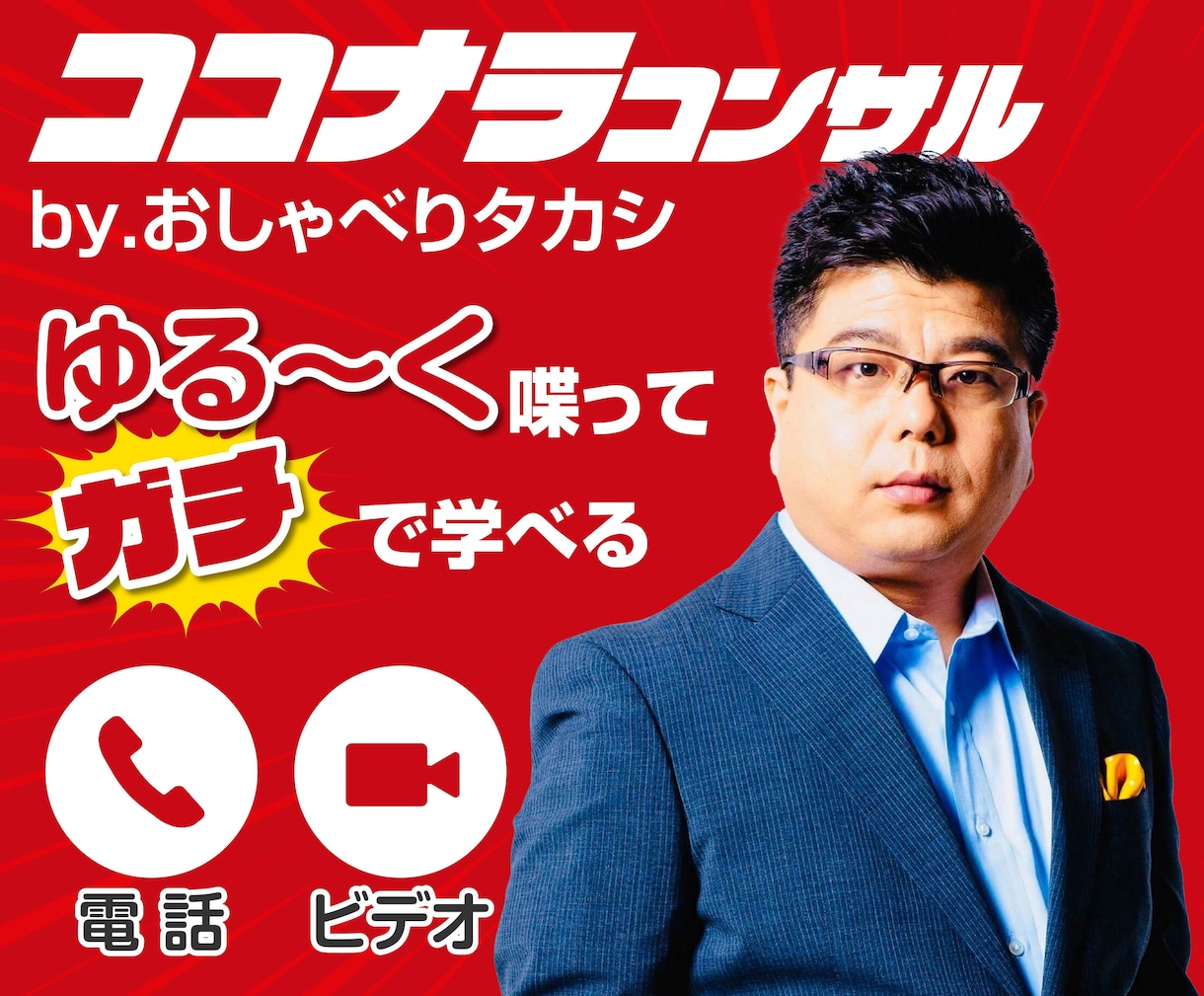 質問放題！おしゃべりタカシがカウンセリングします ココナラ相談に最適！2,000円で90分無制限ビデオチャット イメージ10