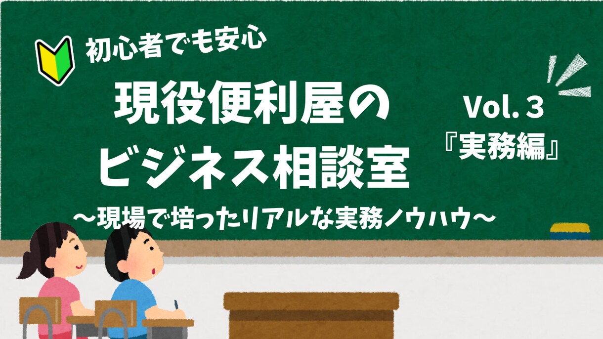 現役便利屋が教える！リアルな実務実務の相談乗ります 実際の現場トラブルからお客様対応まで！現役だから話せる解決策 イメージ1