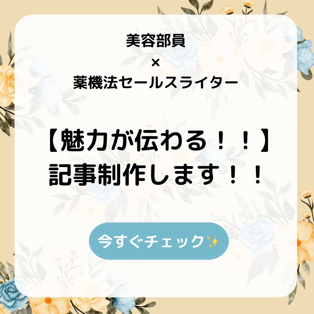 現役美容部員が【薬機法】を意識した記事を作成します 商品を「徹底リサーチ！」アナタだけ魅力を記事に盛り込みます！ イメージ1