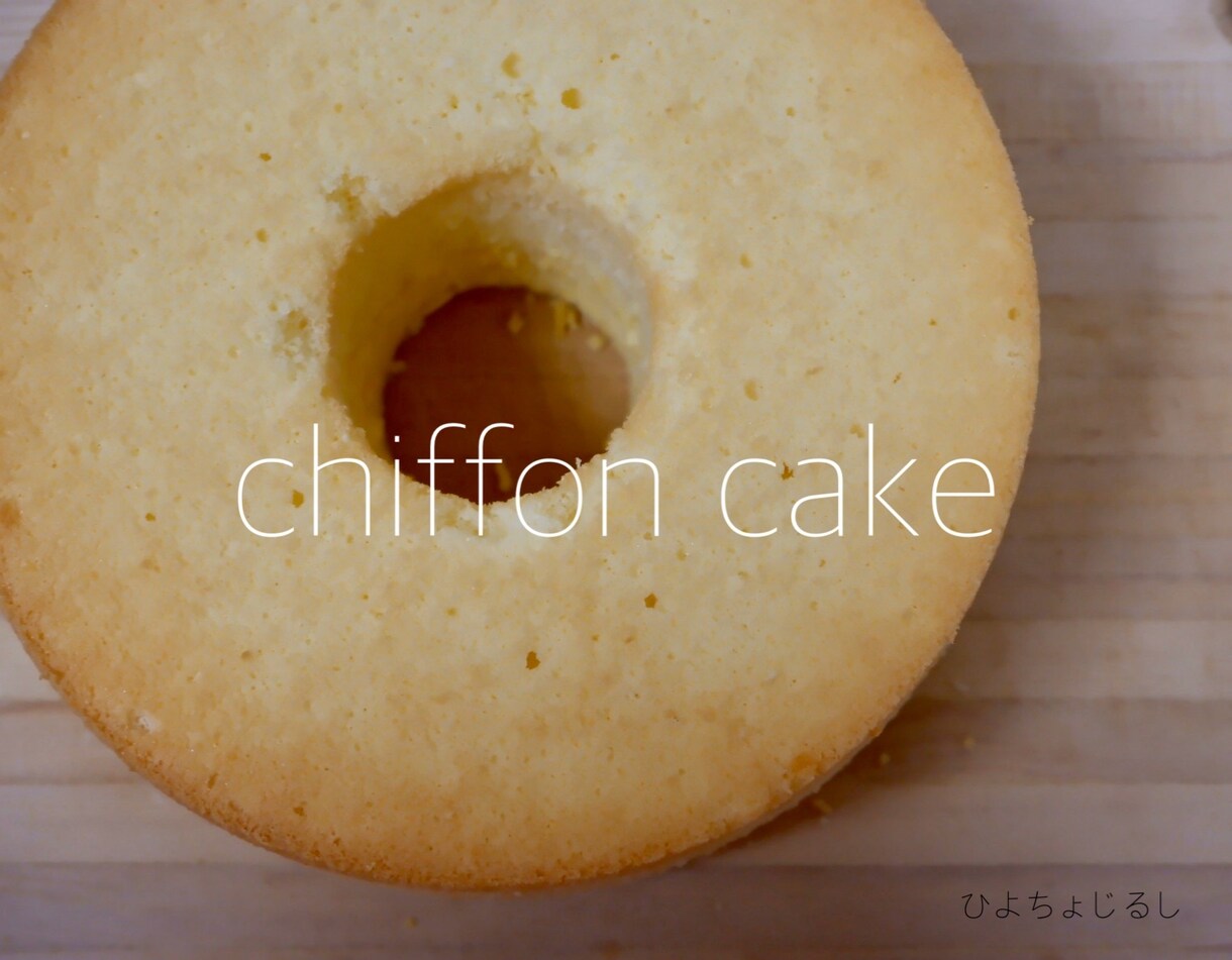 フワフワのシフォンケーキの作り方伝授します フワフワのシフォンケーキ食べたくないですか！？ イメージ2