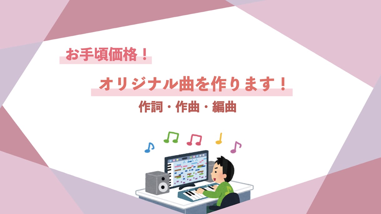 実績作り　お手頃価格でオリジナル曲をお作りします 歌い手やアイドルの方へ！編曲まで承ります！複雑な価格設定無し イメージ1