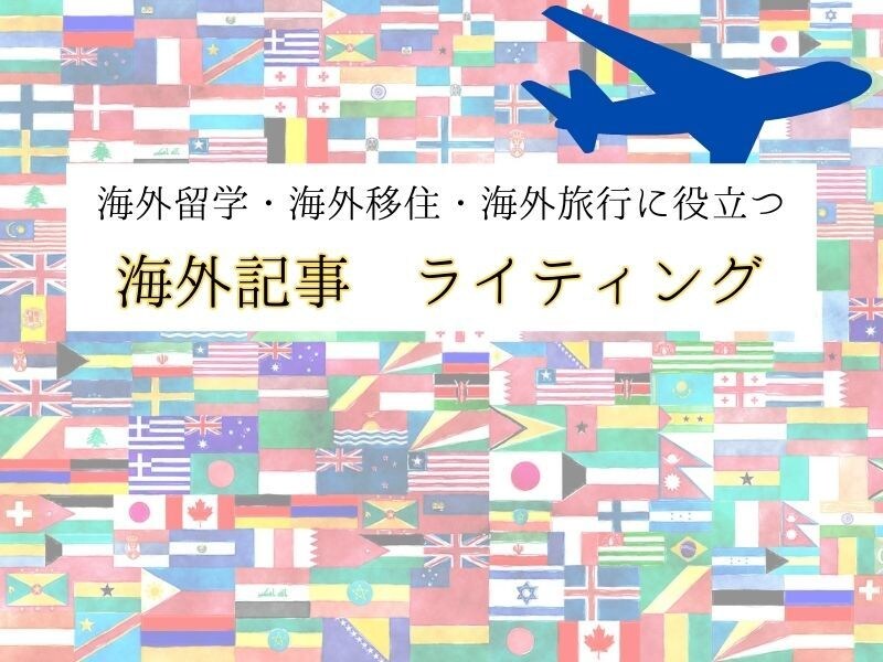 海外・ヨーロッパの情報を記事にします 海外旅行・移住予定者向け　役立つ現地情報ライティングします イメージ1