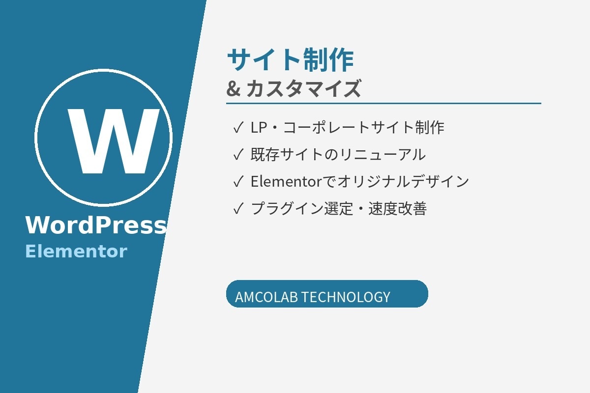 WordPress・Elementorを修正します 表示崩れ・カスタマイズ・LP制作まで対応 イメージ1