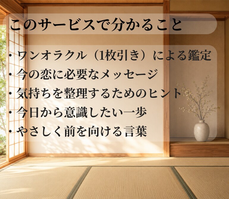 今の恋をワンオラクルでやさしく鑑定します 心に寄り添う、あなただけのワンメッセージ イメージ3