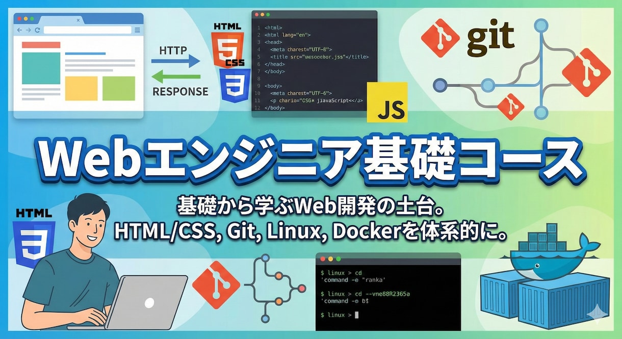 Webエンジニア基礎になるためのサポートを行います エンジニアとして、まず最初に受けておきたいレッスンを! イメージ1