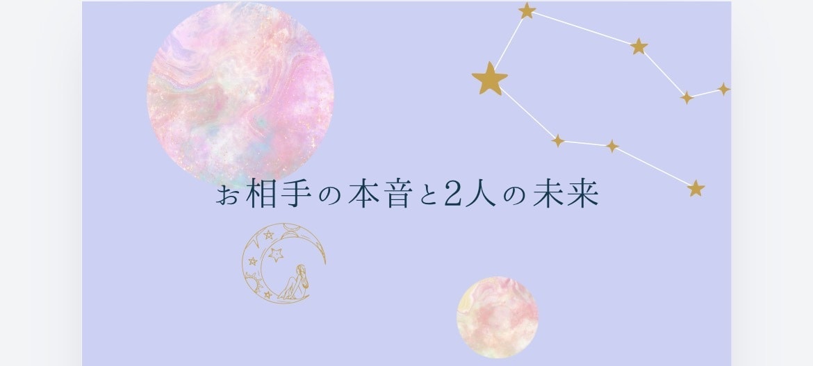恋愛♡お相手の本音と2人の未来を深く読み解きます 誰にも言えない恋のお悩み、聞かせてください イメージ1