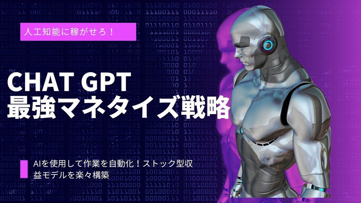 Chat GPTで稼ぐマネタイズ戦略を教えます 資産型で財産となるChat GPTで稼ぐノウハウを伝授 イメージ1