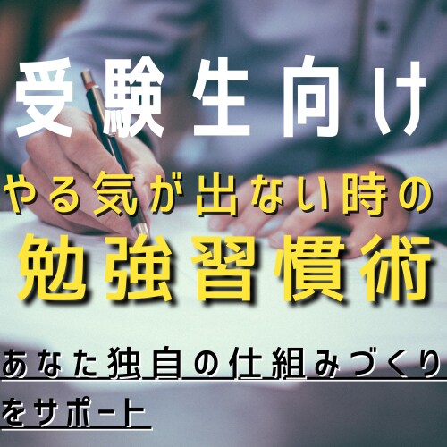 自分だけの勉強習慣づくりをサポートします 受験生向け　「やる気が出ない」時に効果的な行動メソッド イメージ1