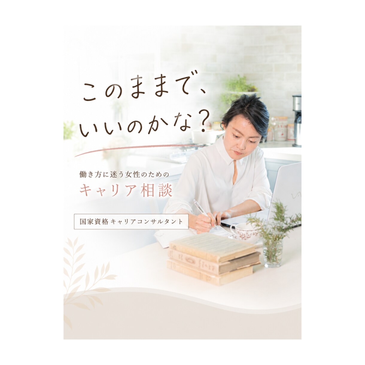 このままでいい？働き方のモヤモヤを一緒に整理します 結婚・出産・子育て後の働き方を一緒に考えます イメージ1