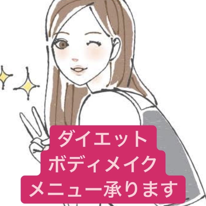 ボディメイクメニュー相談承ります 楽しく！健康に！美味しくダイエット イメージ2