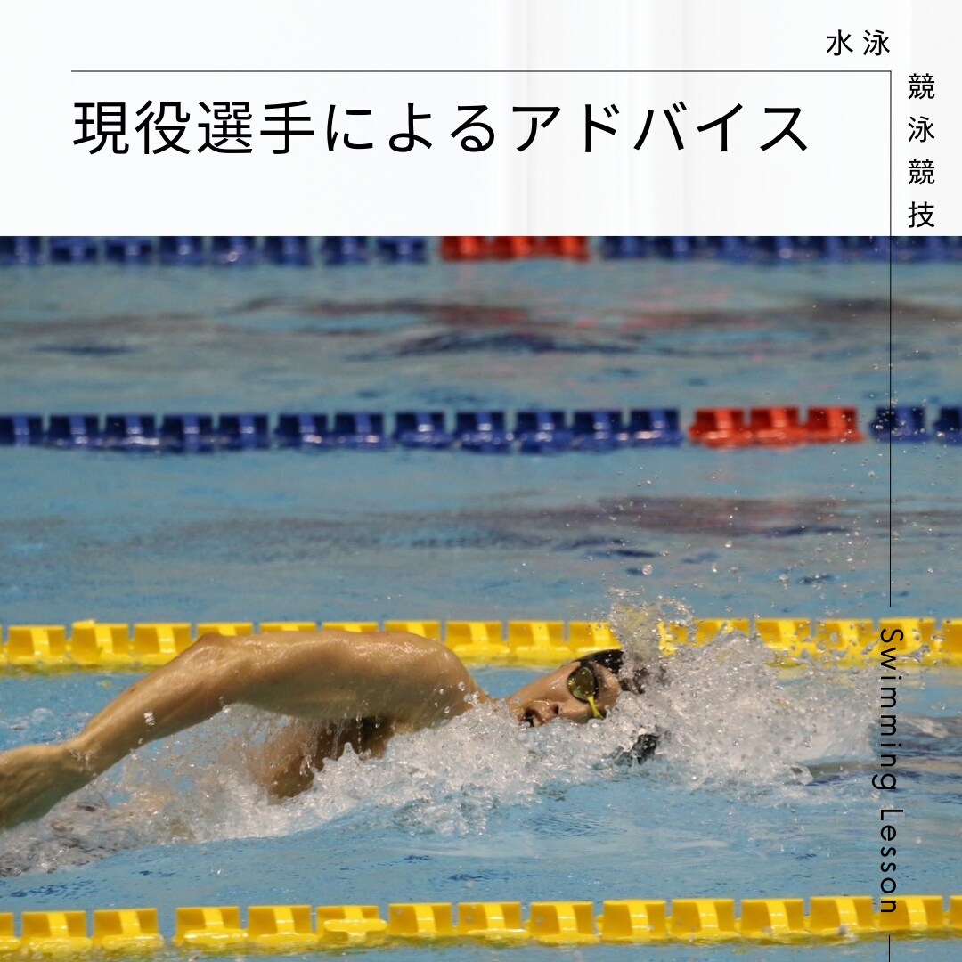 現役選手が水泳の相談に乗ります どんな練習、ドリルをすれば泳力が向上するか教えます。 イメージ1