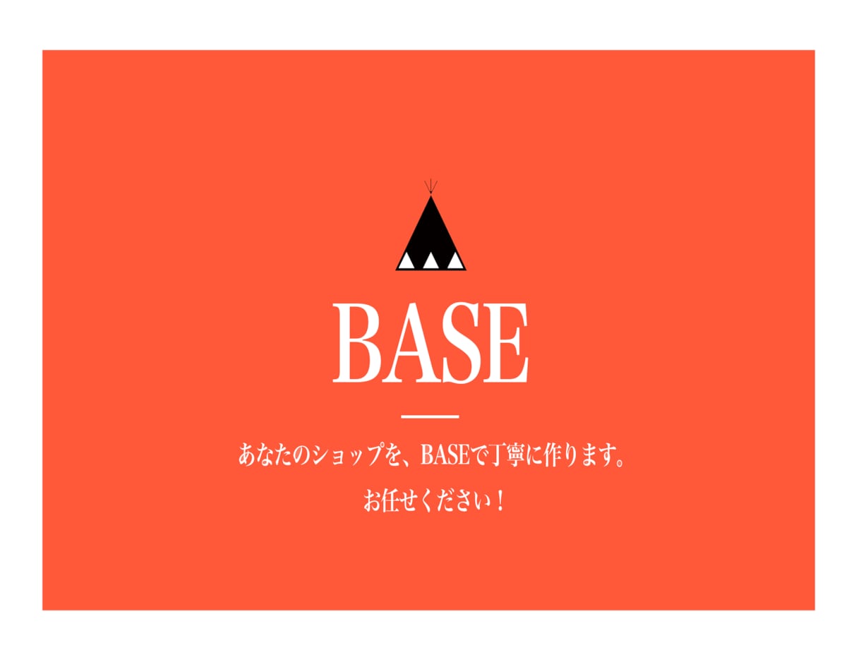 BASE(ベイス)でネットショップを作成します 面倒な初期設定もすべてお任せ！オープンまでサポートします。 イメージ1