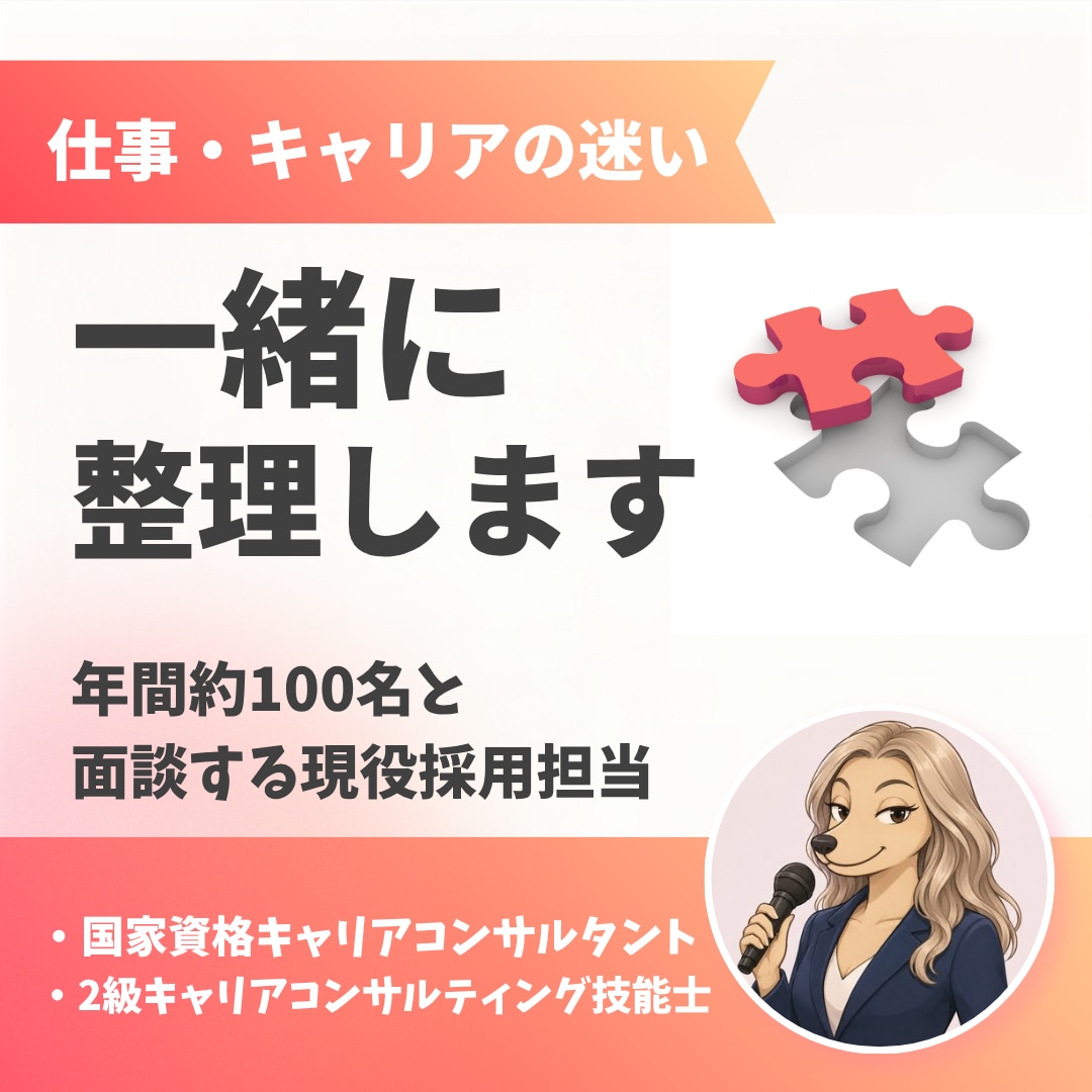 仕事・キャリアの悩みを一緒に整理します 9月限定価格｜先着3名様・あと1名様です。ぜひどうぞ！ イメージ1