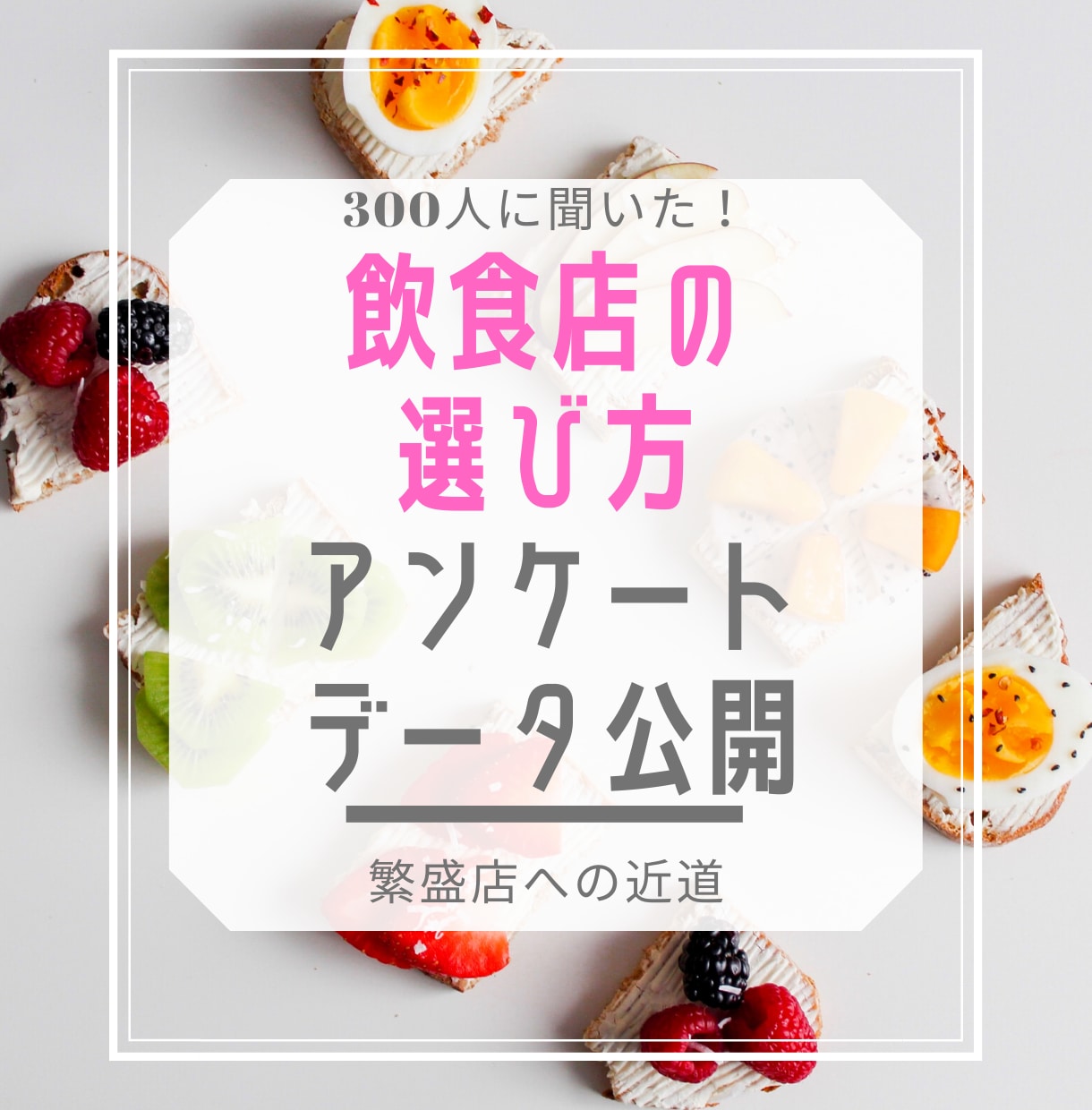 消費者300人に聞いた飲食店の選び方を教えます 読めば繁盛店になれる飲食店の検索方法アンケートを大公開 イメージ1