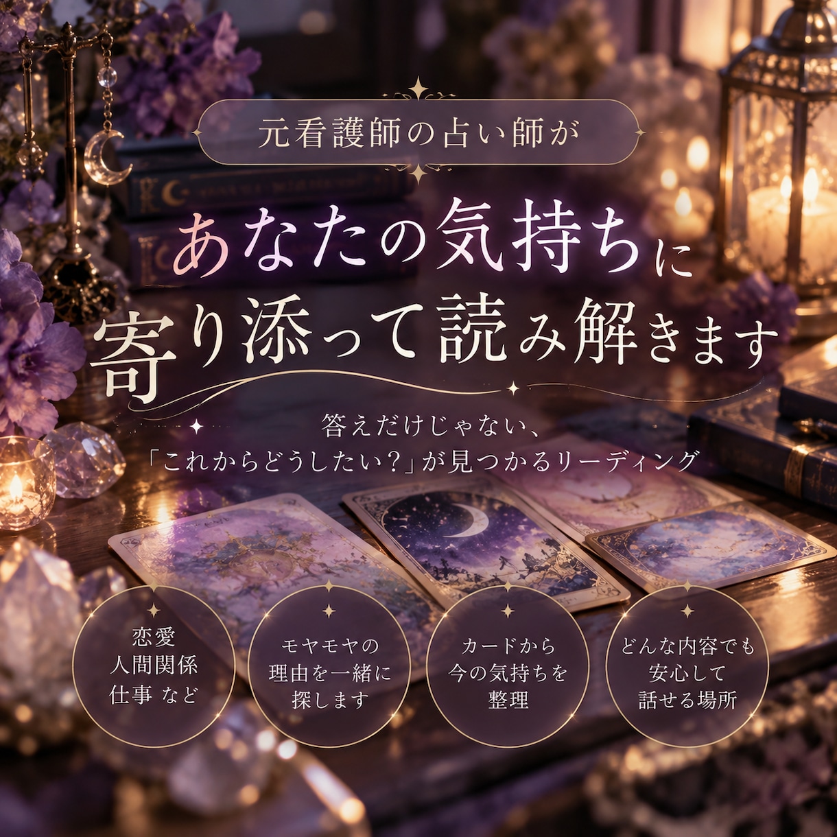 答えが出ないお悩みをカードで読み解きます 元看護師占い師が、気持ちを整理するヒントをお届けします イメージ1