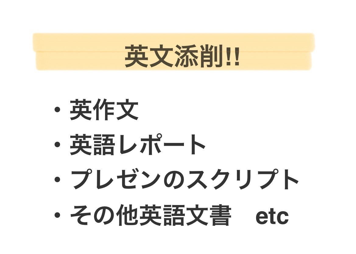 英作文・レポート、その他英文添削を行います 【TOEIC940点】現役大学生による解説付き添削！ イメージ1