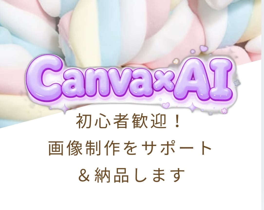 画像作成のサポート&納品します どうしたら良いかわからない…を一緒に伴走し解決します！ イメージ1