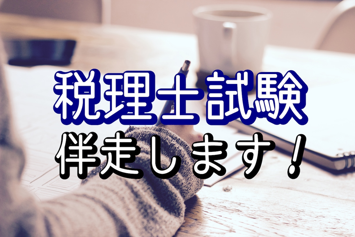 現役の税理士が1ヶ月 受験勉強に伴走します 3年で税理士試験に合格(不合格科目なし)した秘訣を教えます イメージ1