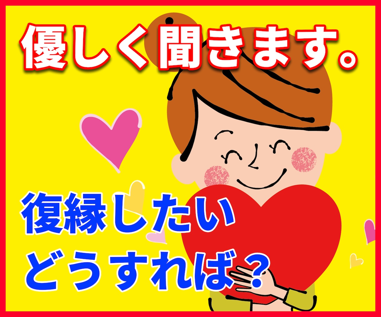 彼・彼女の想いがわからない 優しく聞きます 苦しい 不安で辛い 私が悪いのかなぁ？復縁したい どうすれば イメージ3