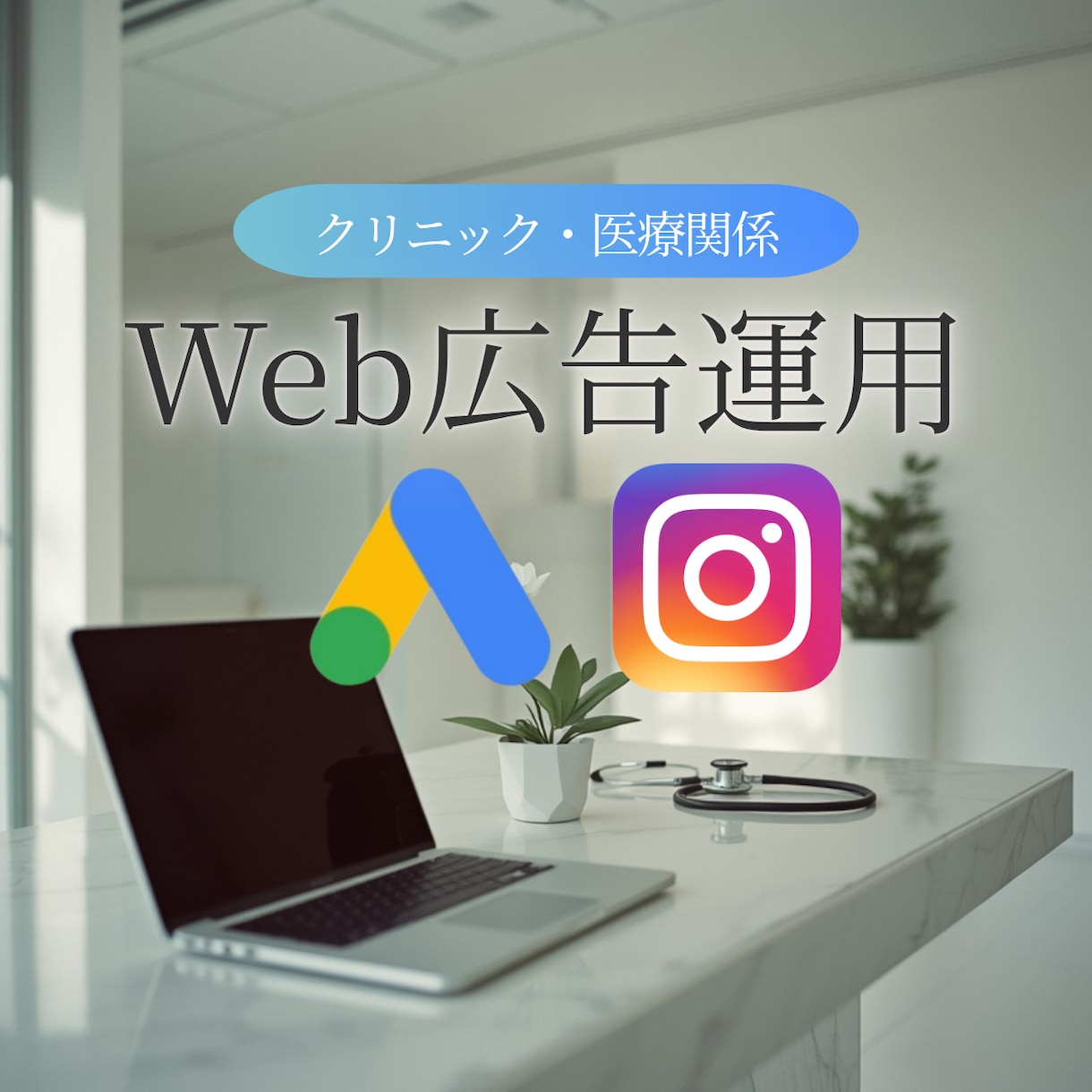 クリニックの広告運用ディレクションします Google・Yahoo！Meta広告｜ガイドライン準拠 イメージ1