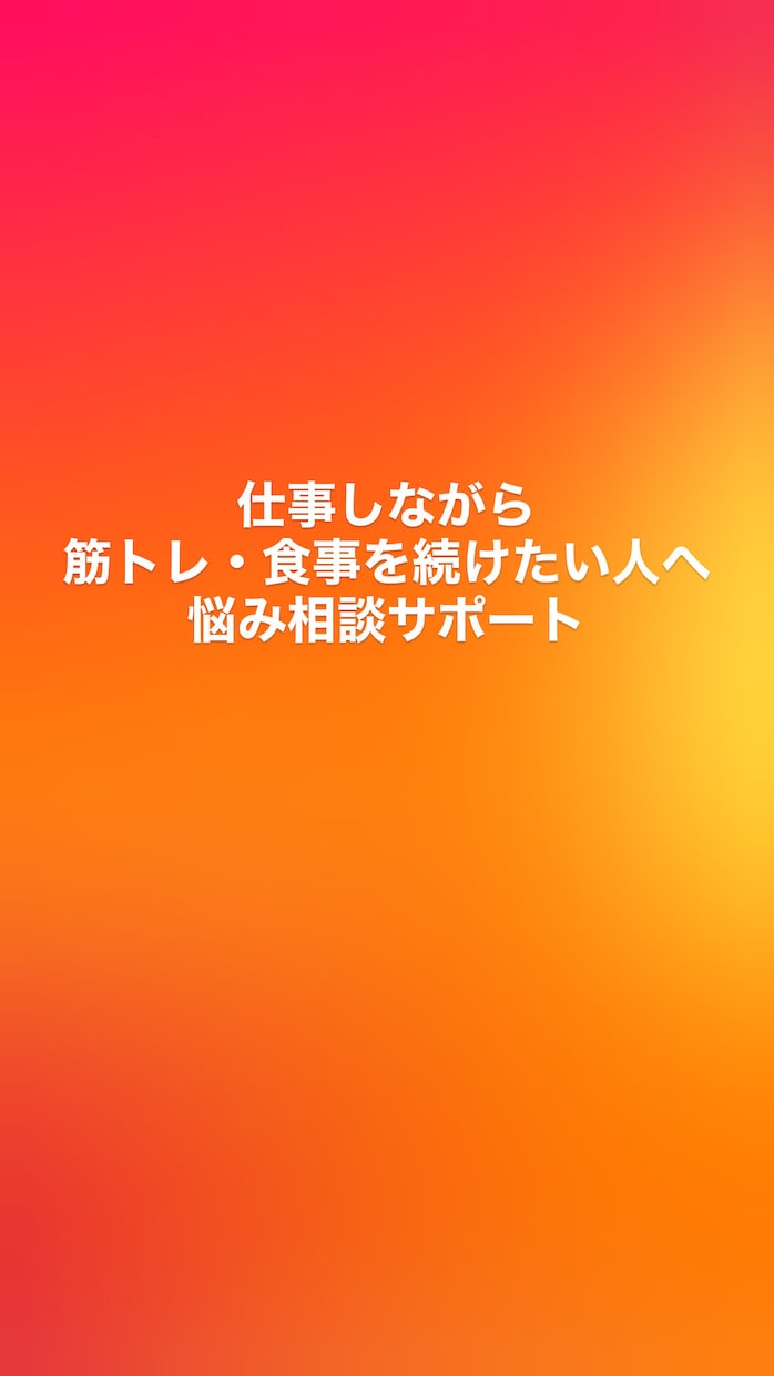 仕事後に疲れていても身体を変えたい人の相談をします 忙しくても無理なく続く筋トレと食事を一緒に整理 イメージ1