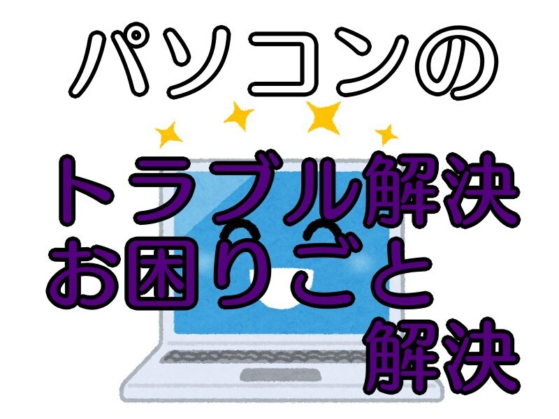 パソコン、ネット環境でお困りのことお力になります パソコンが遅い、データがなくなった、困ったらお気軽にご相談 イメージ1