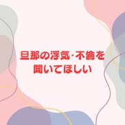 女性限定❗️50代男友達として雑談愚痴全て聞きます 恋愛❗️不倫❗️愚痴❗️職場からご近所まで人間関係の電話相談 イメージ10