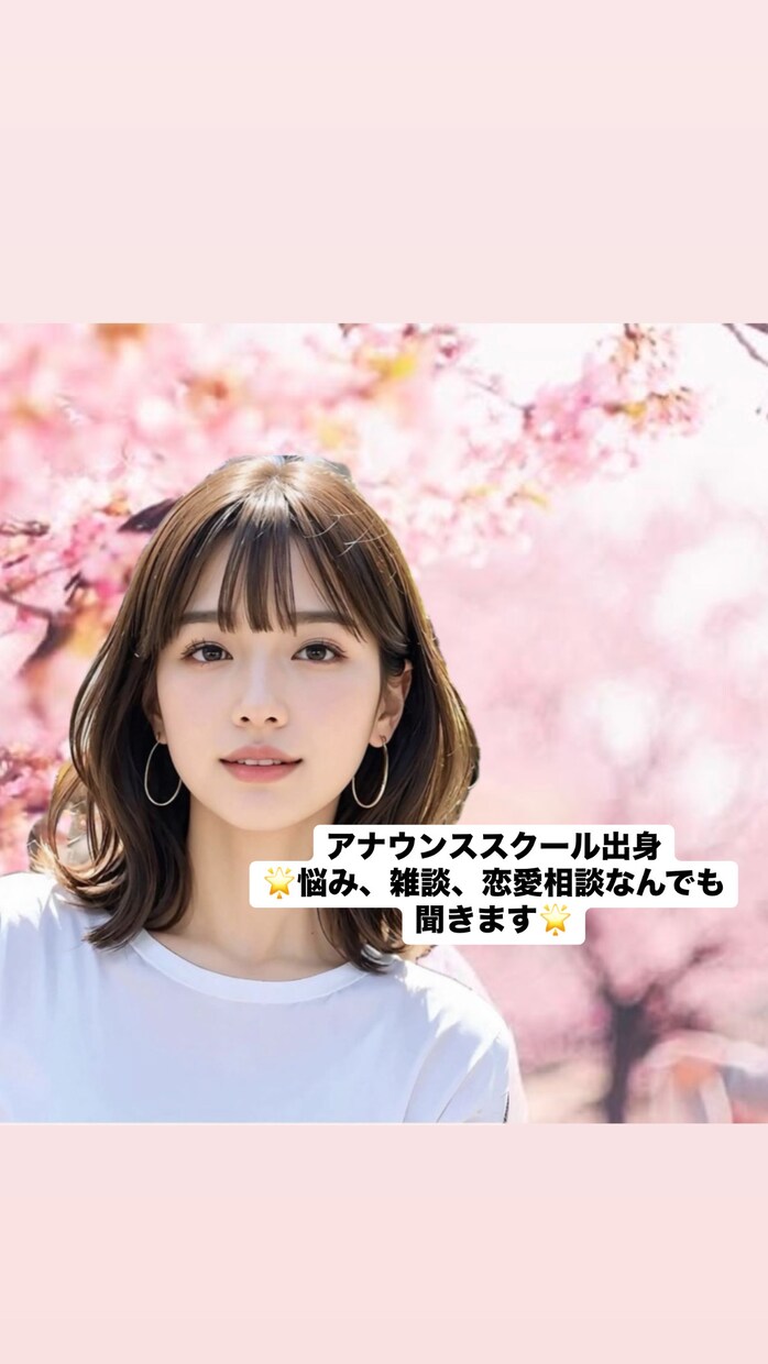 アナウンススクール出身♪明瞭な声と笑顔で話聞きます 悩み、雑談、恋愛相談なんでも聞きます！笑顔になるトークルーム イメージ1