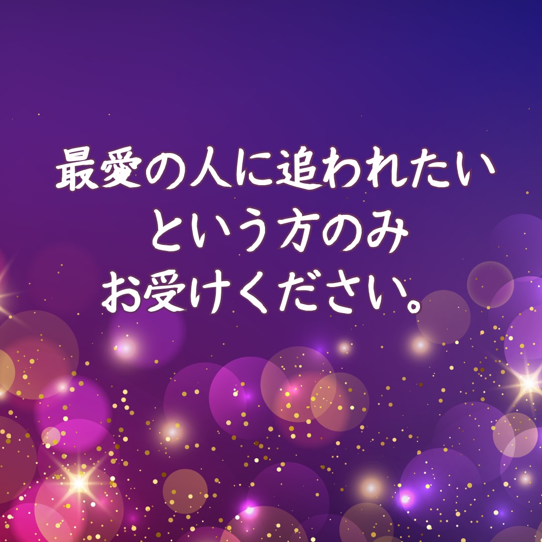 強制縁結び最愛の人があなたを溺愛する祈祷を行います 最愛の人に追われたい方のみ。片想い•相手の気持ちを知りたい方 イメージ4