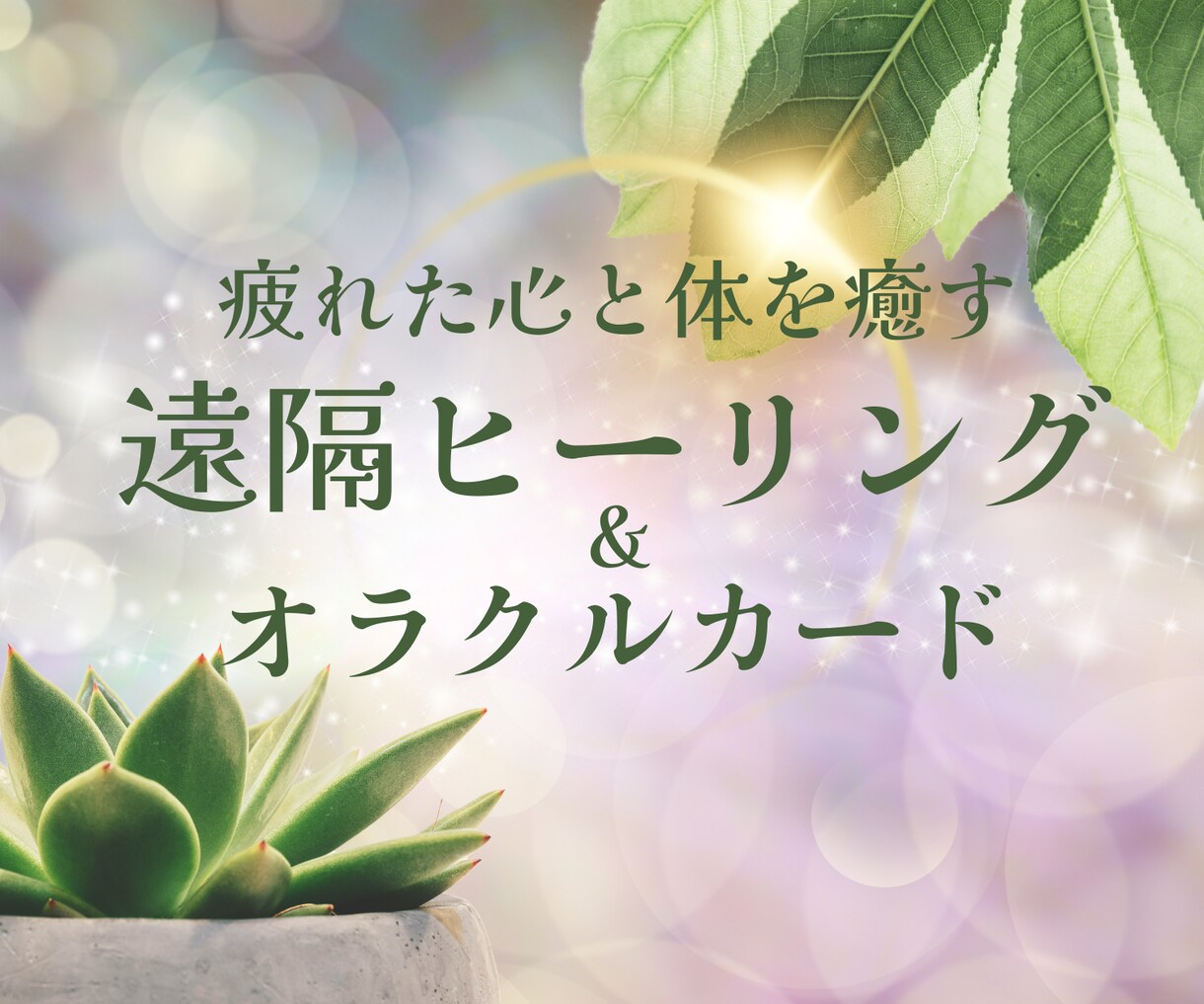 疲れた心と体を癒す☘️40分遠隔ヒーリング届けます 浄化・元気・癒し【メッセージ＋海のオラクルカード1枚引き♬】 イメージ1