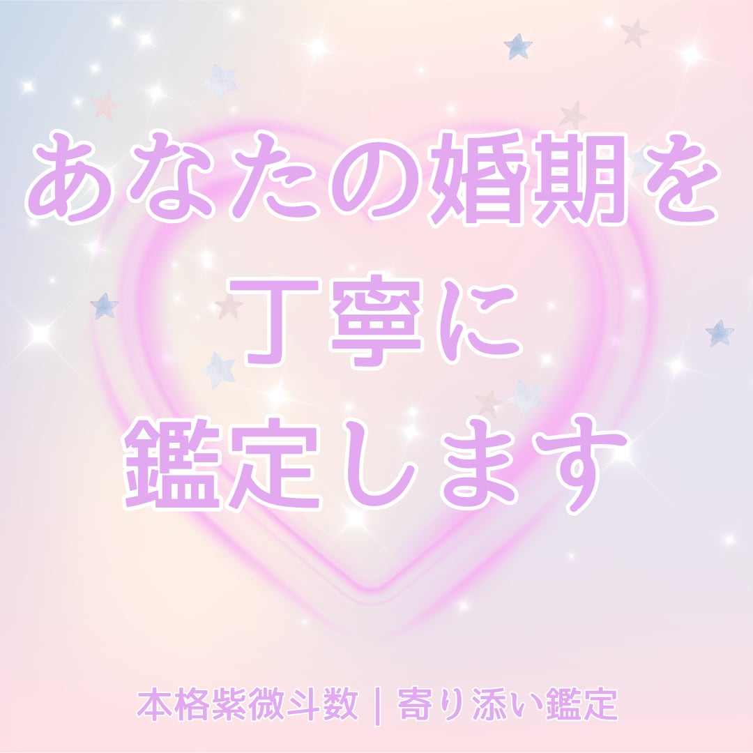 出会いの時期・婚期を詳しく鑑定します 紫微斗数で占う婚期/結婚のタイミングと運命の流れを詳しく鑑定 イメージ1