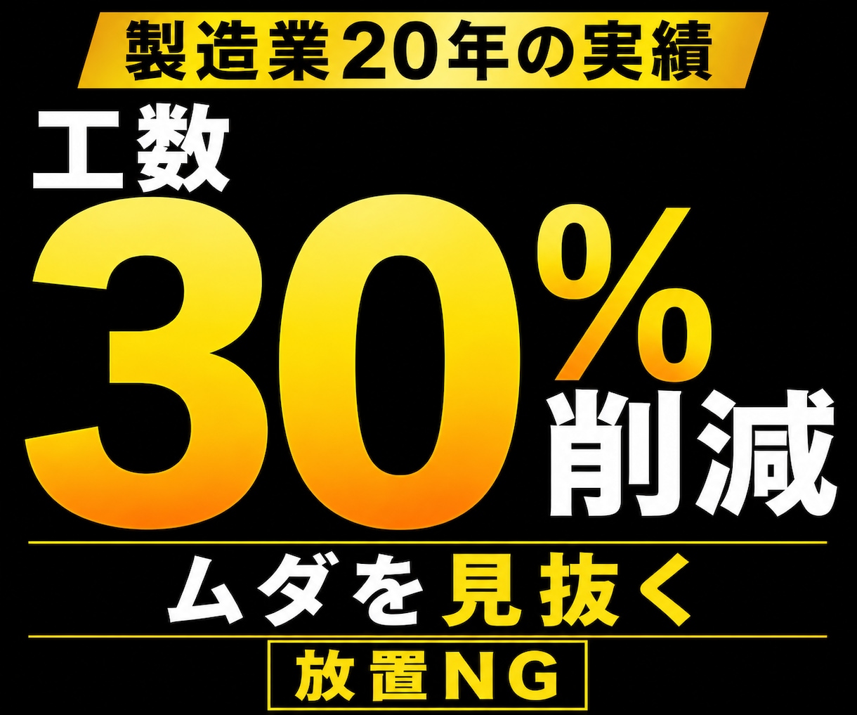 現場のムダを改善、効率化します 現場の悩みを、“実行できる形”で解決します。 イメージ1