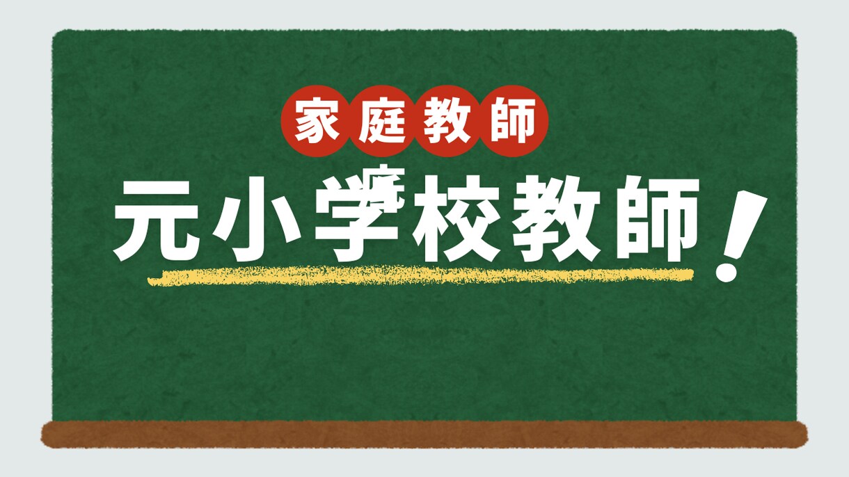 元小学校の先生×家庭教師｜小学生から指導します 元小学校教員だから、説明のわかりやすさが圧倒的。 イメージ1