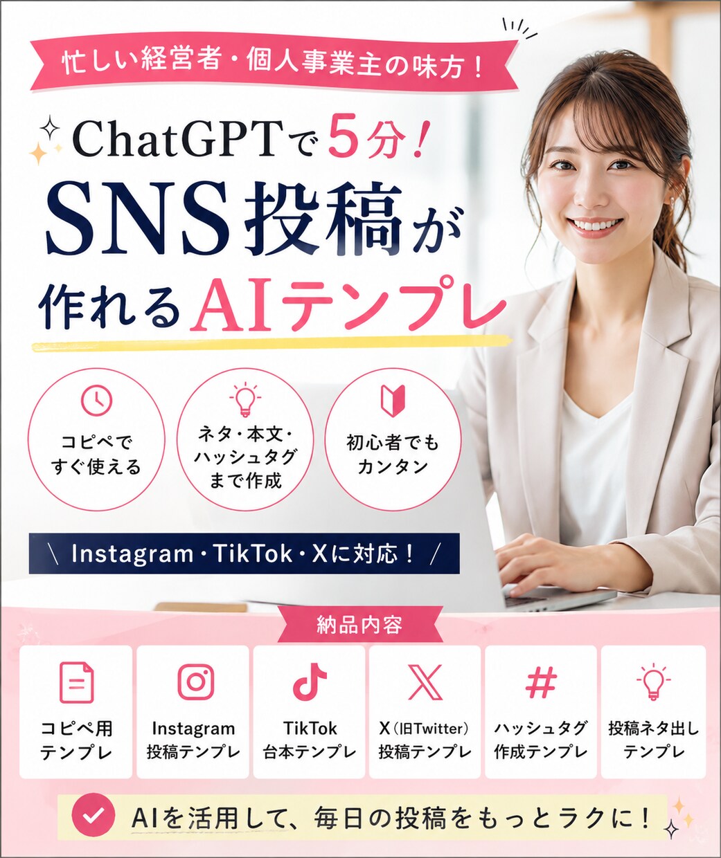 ChatGPTでSNSの投稿テンプレ作ります ChatGPTで投稿作成を時短 イメージ1