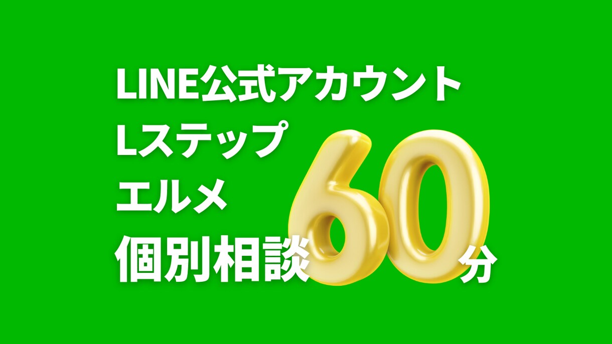 導入済の方向け！個別相談を受け付けます LINEに関する疑問・質問に全力でお答えします！ イメージ1