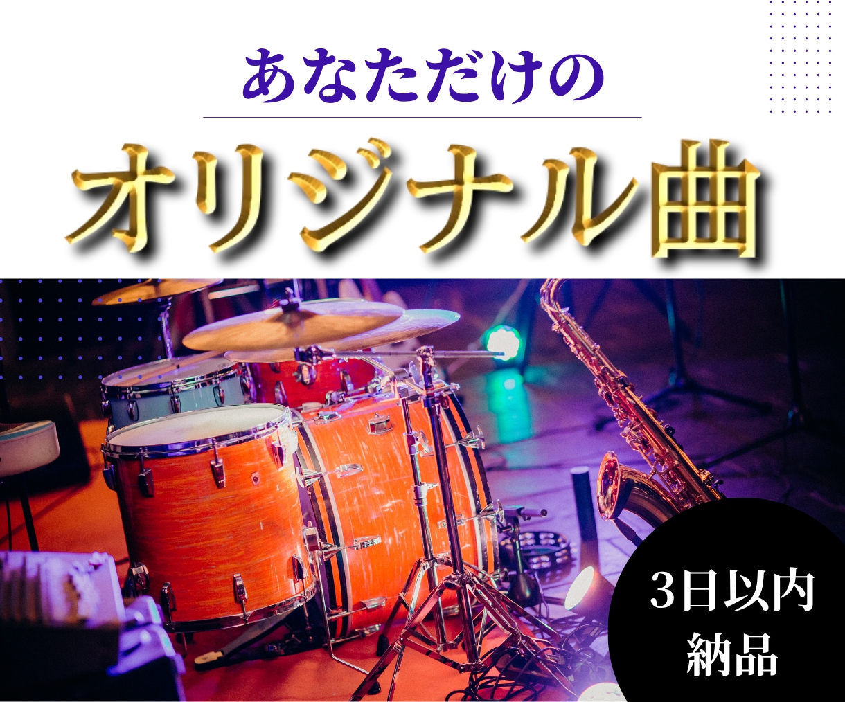 あなただけの高品質オリジナル曲を制作します 商用利用にも使える高品質な曲を特価でご提供 イメージ1