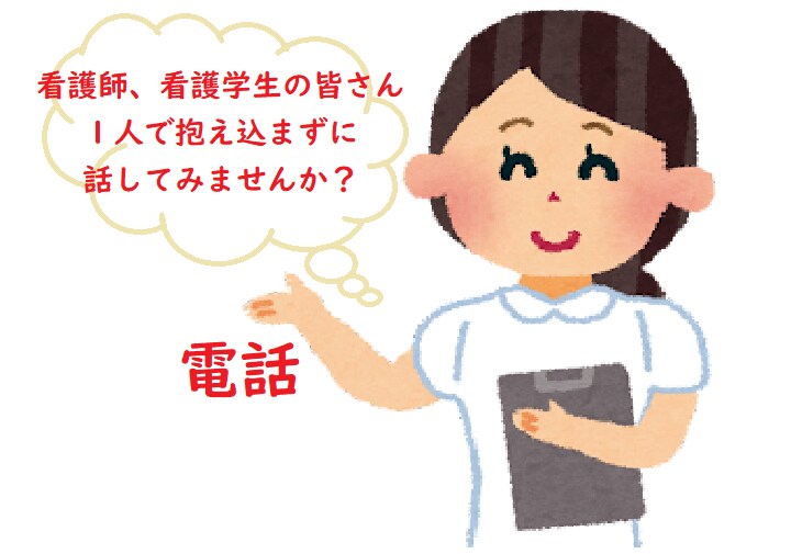 電話！看護師、看護学生さんのお話聞きます 仕事での愚痴、聞いて欲しいこと、悩み、なんでも聞きます イメージ1