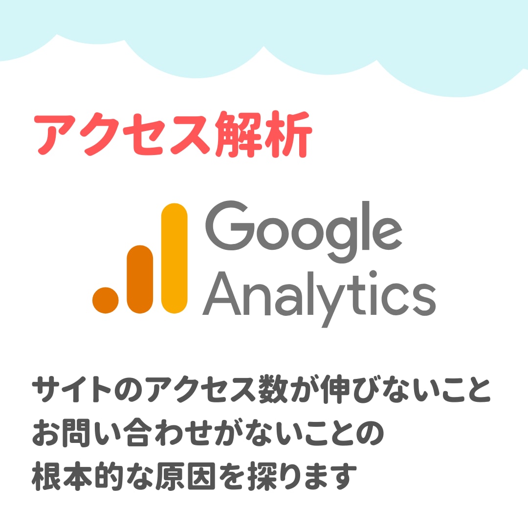現在のWebサイトに足りない事を徹底的に分析します Web担当者必見！サイトから集客できるよう改善提案します！ イメージ2