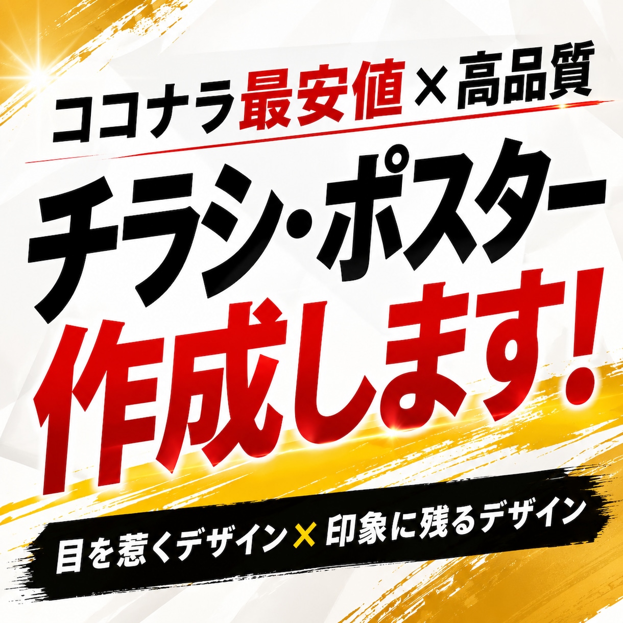 現役デザイナーがおしゃれなチラシを格安で作成ます 見やすさと訴求力を両立した本格的なチラシを制作します イメージ1