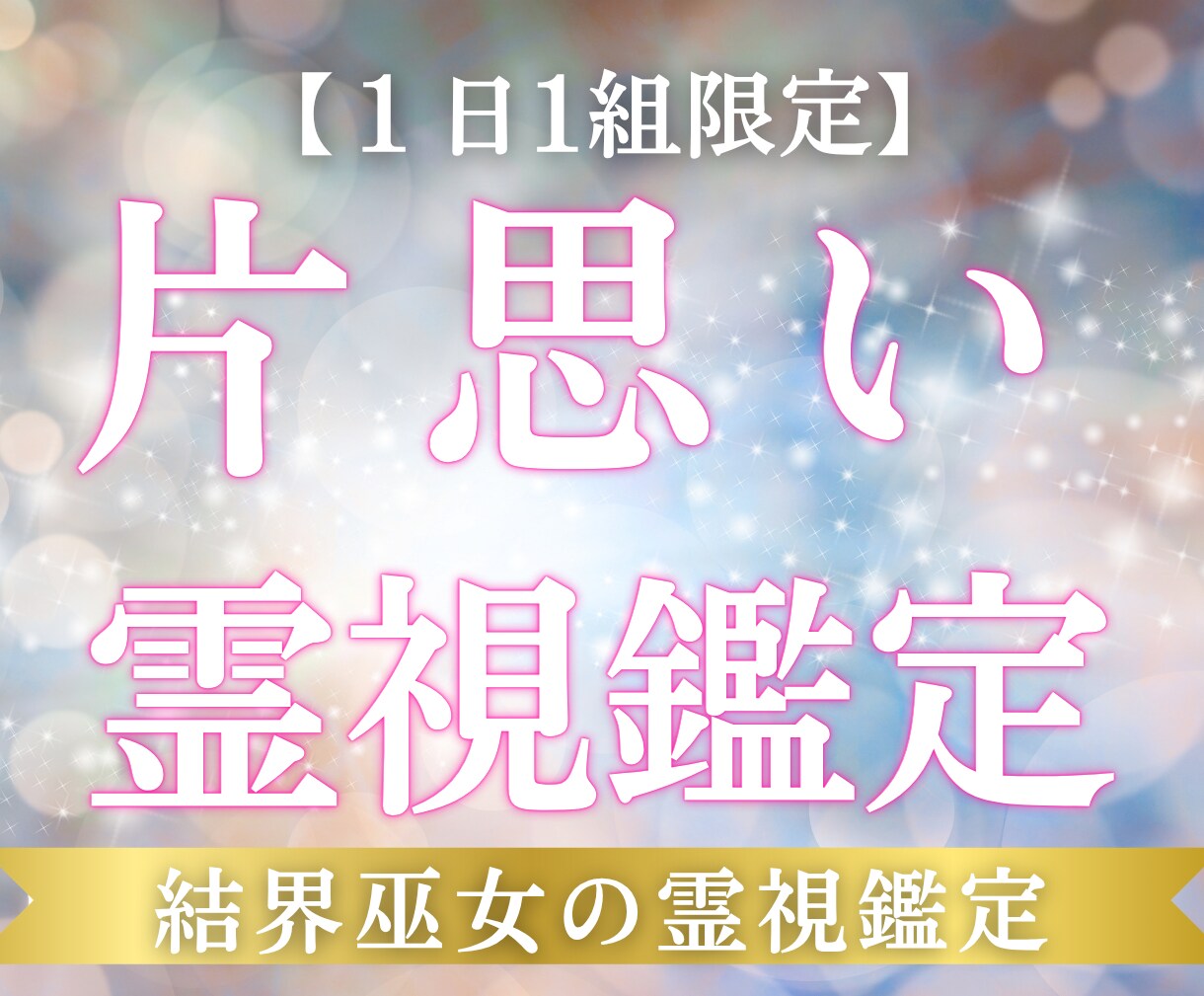 1日1名｜片想いから両想いへ。今の現在地を視ます 両想いを叶えるために必要なことを、12時間以内にお届けします イメージ1