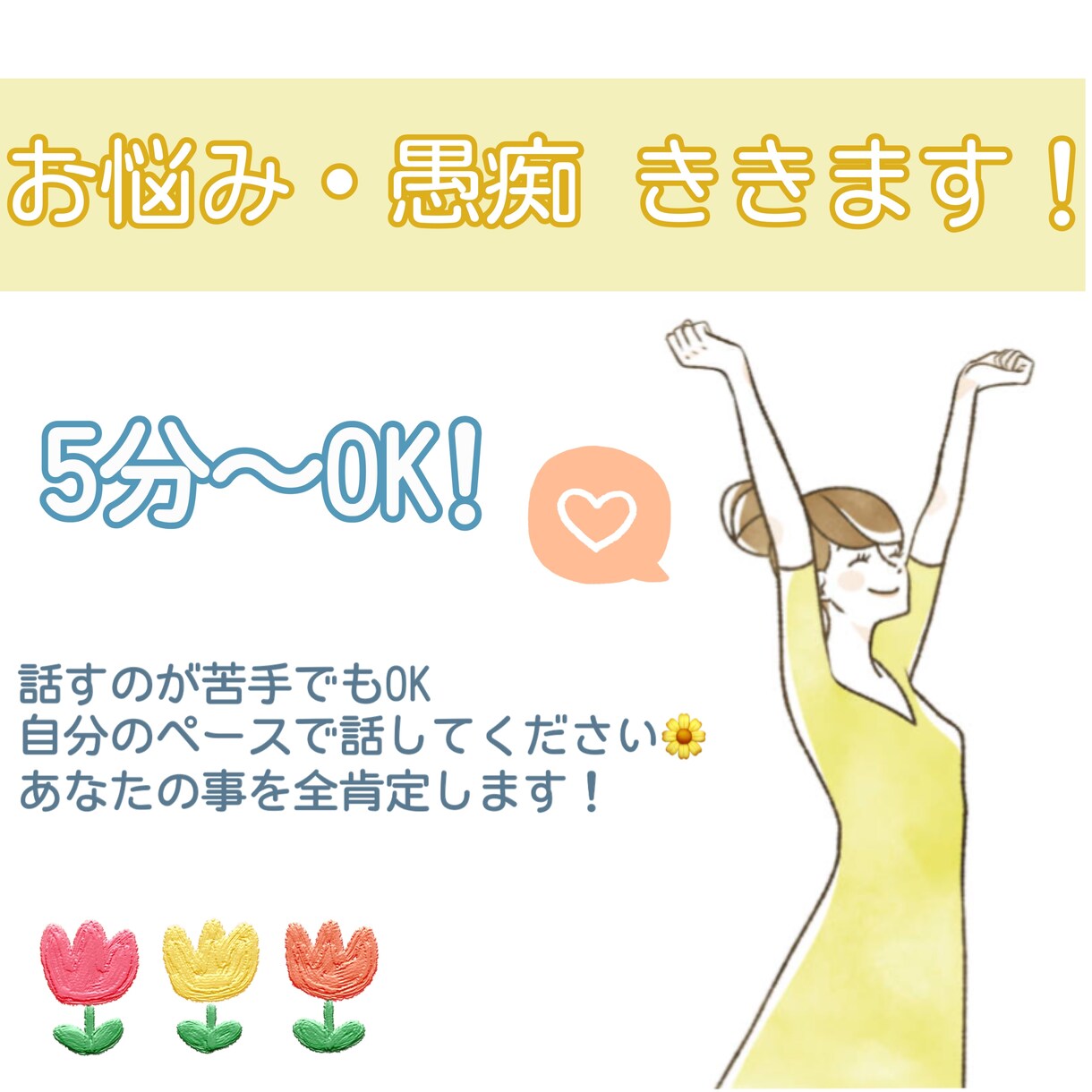 明るさに自信あり☆あなたのお話なんでも聞きます 明るくハキハキお話を聞いてほしい方へ！！すべてを受け止めます イメージ1