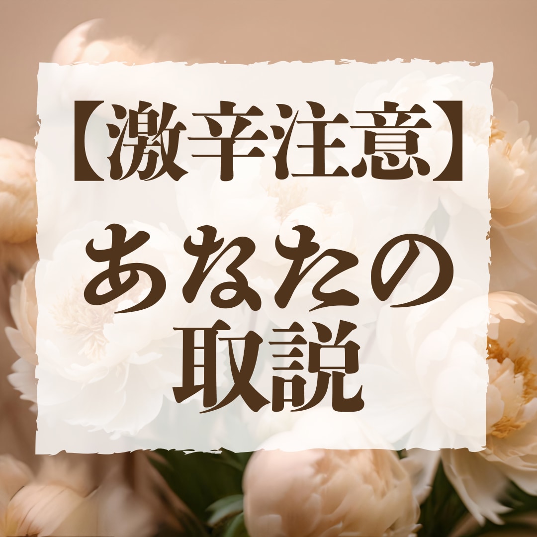 生きやすくなる為に、意外と知らない自分の事を観ます アゲ無し、激辛な切り口であなたの取り扱い方を伝えます。 イメージ1