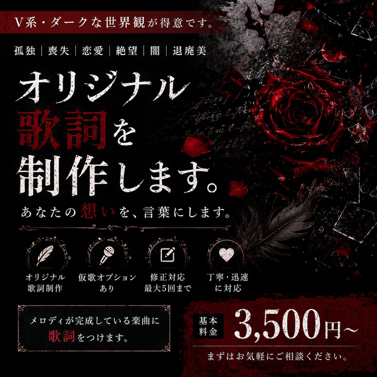 V系・ダークな世界観の歌詞を制作します 孤独や喪失を描く歌詞を丁寧に制作します イメージ1