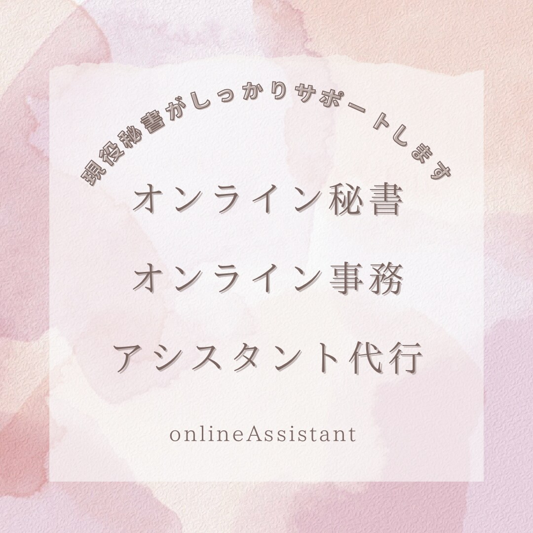 現役秘書が事務作業をお手伝いします 事業が忙しく事務作業やスケジュール管理まで手が回らない方へ イメージ1