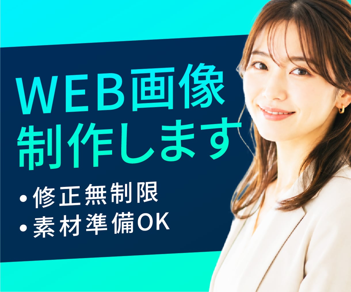 優しく伝わるWEB画像を制作します 8名限定！丁寧に対応し、伝わるデザインを一緒に考えます イメージ1