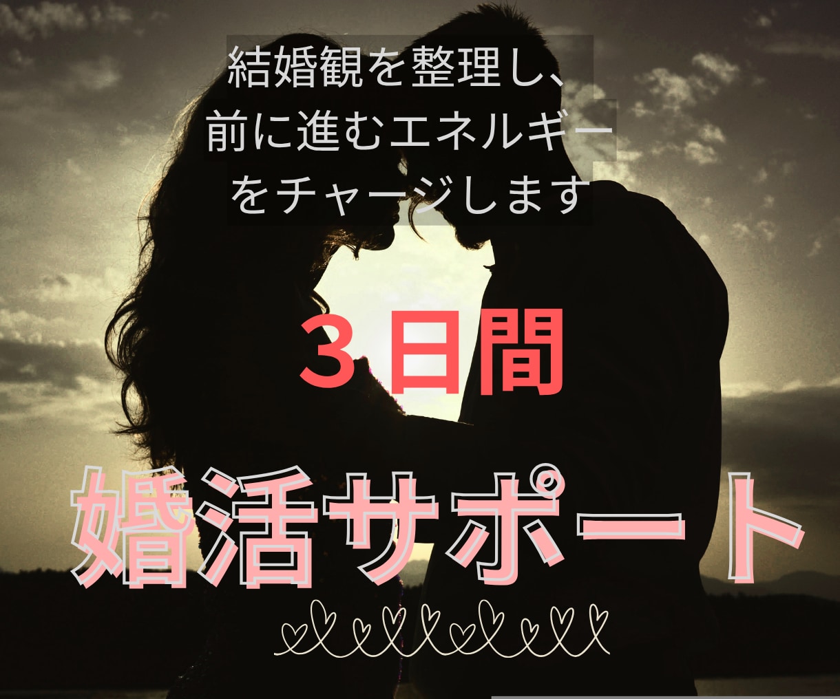 理想の結婚生活を言語化し、婚活の軸を整えます 結婚観の整理と前に進むエネルギーをチャージする３日間サポート イメージ1