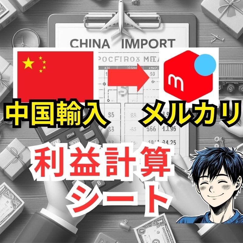 中国輸入メルカリ販売・利益計算シートお譲りします 中国輸入（アリエクスプレス）・メルカリ販売の利益計算を自動化 イメージ1